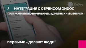 Интеграция с сервисом ONDOC программы БИТ.Управление медицинским центром.