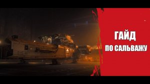 Star Citizen - Гайд по Сальважу