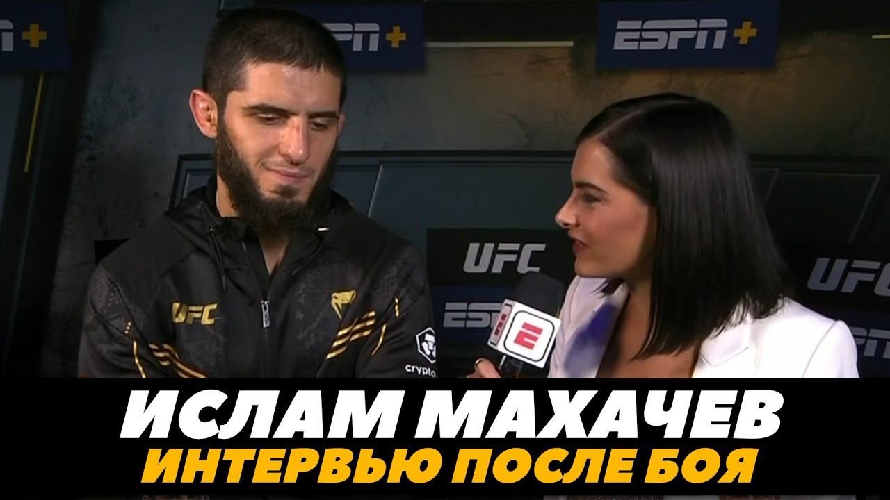 Ислам Махачев интервью после победы над Волкановски / Махачев - Волкановски 2 | FightSpaceMMA