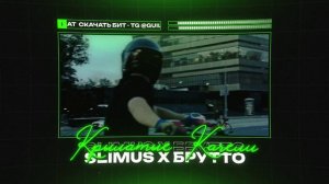SLIMUS X КАСПИЙСКИЙ ГРУЗ Type Beat - "КРЫЛАТЫЕ КАЧЕЛИ" | БИТ В СТИЛЕ СЛИМУС Х КАСПИЙСКИЙ ГРУЗ