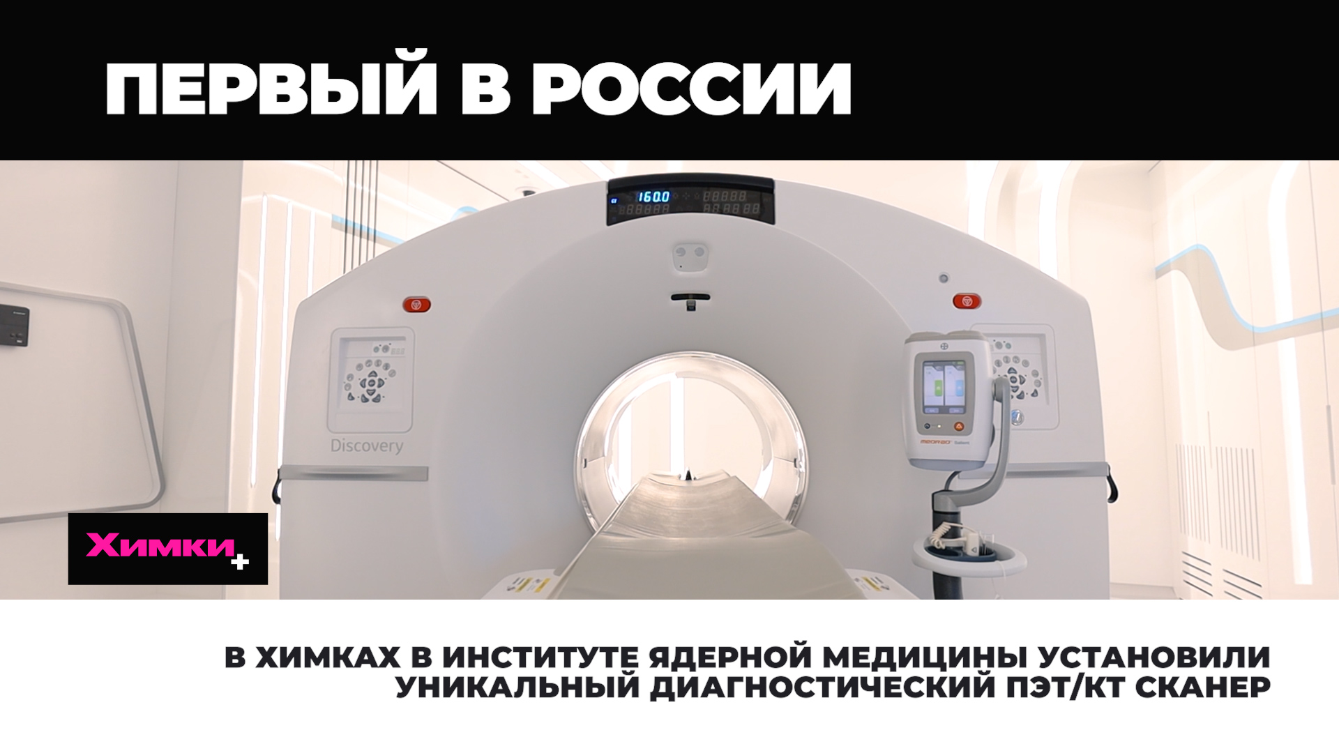 В ХИМКАХ В ИНСТИТУТЕ ЯДЕРНОЙ МЕДИЦИНЫ УСТАНОВИЛИ УНИКАЛЬНЫЙ ДИАГНОСТИЧЕСКИЙ ПЭТ/КТ СКАНЕР
