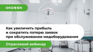 Как увеличить прибыль и сократить потерю заявок при обслуживании медоборудования