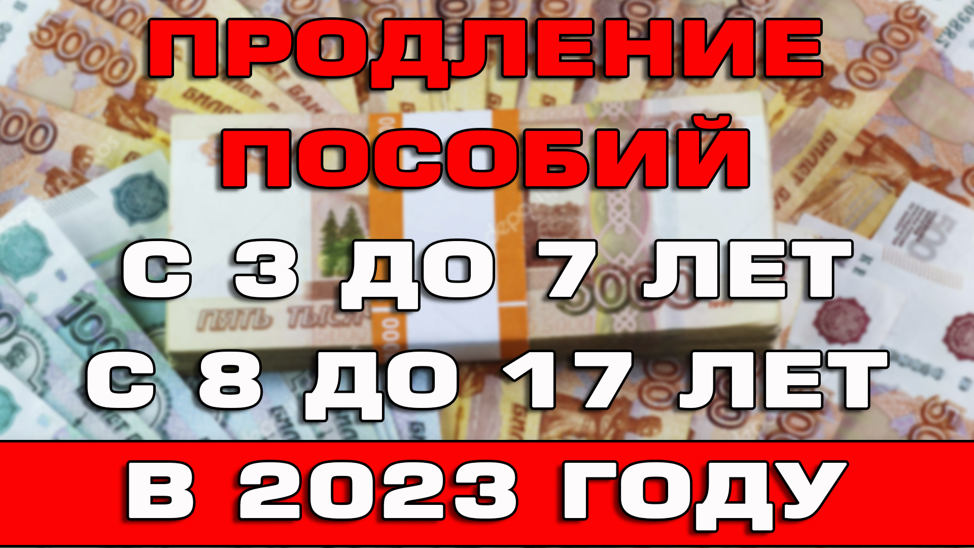 Универсальное пособие в декабре. Пособия с 3 до 7 в 2023. Пособие с 8 до 17 в 2023. Пособия на детей с 1 января 2023 года. Выплаты с 8 до 17.