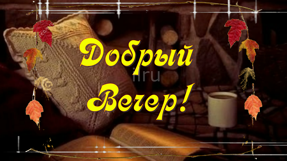 Желаю всем хорошего вечера, желаю всем отдохнуть как следует?