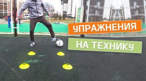 10 упражнений на технику в футболе