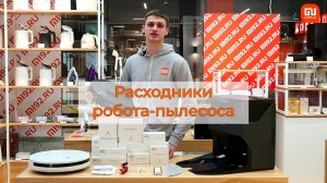 Замена расходников на роботе-пылесосе