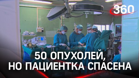 50 опухолей и приговор, но подмосковные врачи спасли пациентку