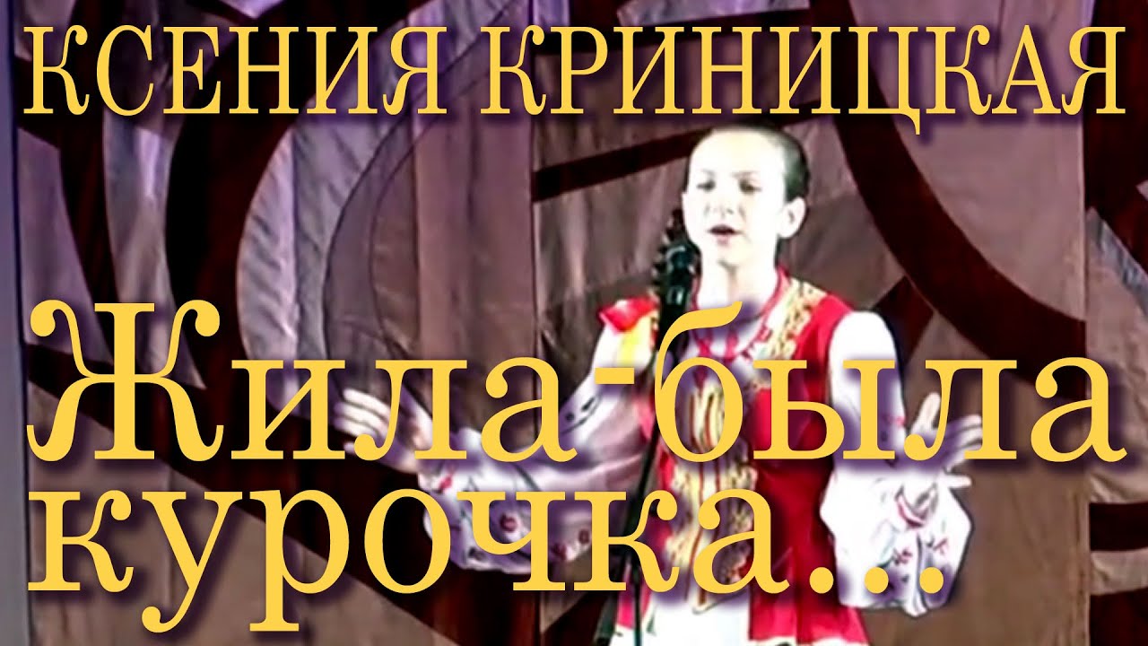 Жила-была курочка... (шуточная песня средней полосы России). Ксения Криницкая. «Золотая ладья-2015».