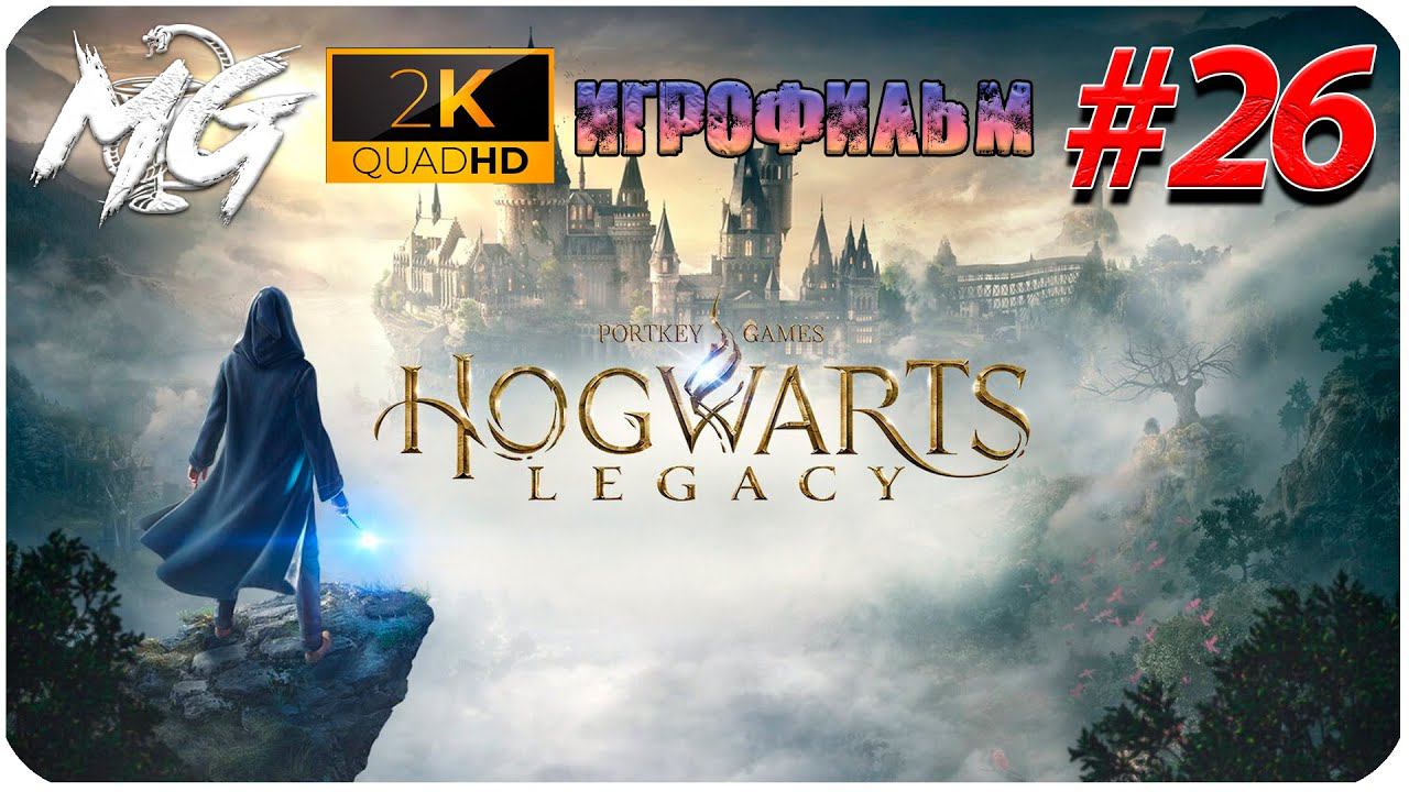 ИГРОФИЛЬМ ХОГВАРТС НАСЛЕДИЕ [2K] ➤ Фильм Hogwarts Legacy #26 ➤ Прохождение Без Комментариев