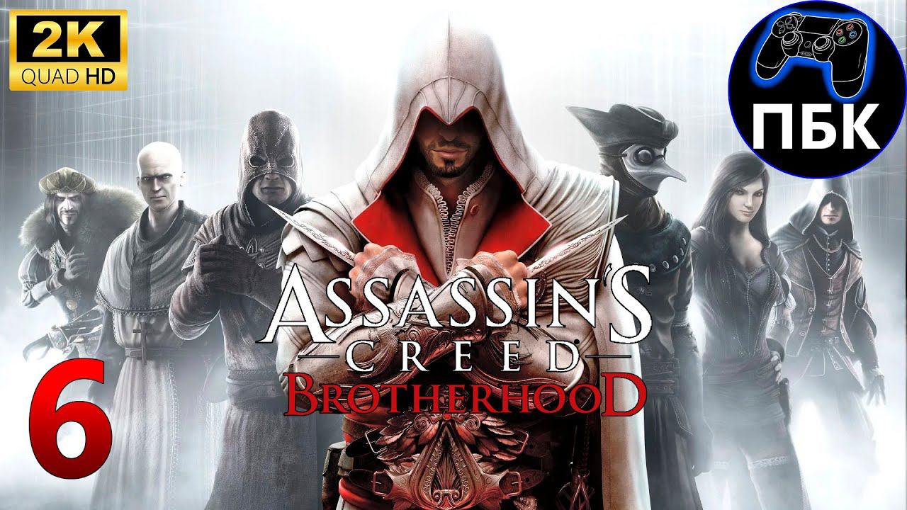 Assassin's Creed: Brotherhood ► Прохождение #6 (Без комментариев)