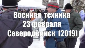 Военная техника 23 февраля Северодвинск (2019)