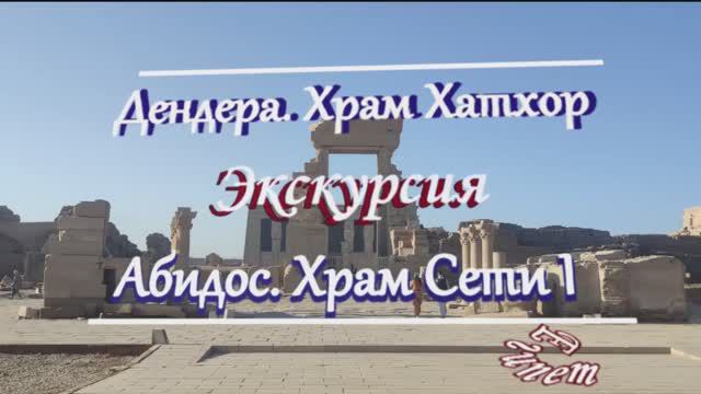 Египет. Экскурсия Дендера Абидос Храм богини Хатхор. Храм Сети I