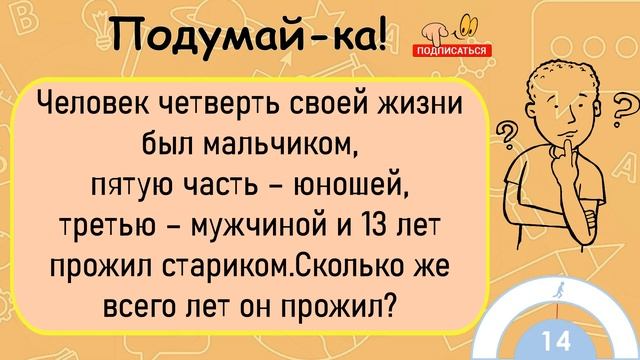 ?Разгадай Загадку!Человек Четверть Своей Жизни Был Мальчиком...