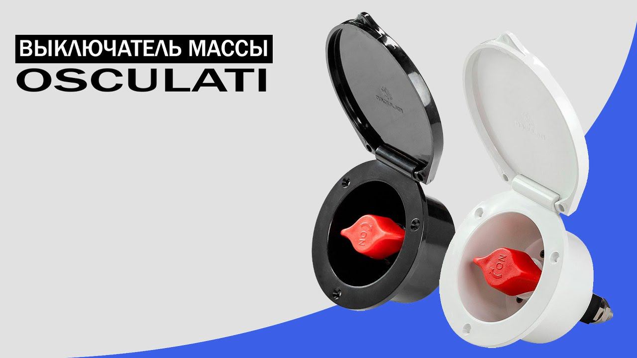 Выключатель массы Heavy Duty, Osculati смотреть онлайн