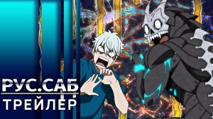 Кайдзю номер восемь 2 / Kaijuu 8-gou 2nd Season  | Трейлер на русском (Субтитры)