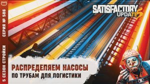 РАСПРЕДЕЛЯЕМ НАСОСЫ ПО ТРУБАМ ДЛЯ ЛОГИСТИКИ ЖИДКОСТЕЙ В ЗАВОДЕ  SATISFACTORY #586