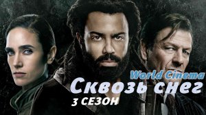 Сквозь снег 3 сезон 2022 - Русский трейлер