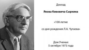 100-летие со дня рождения Л.А. Чугаева, доклад Я.К. Сыркина