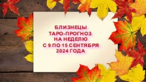 БЛИЗНЕЦЫ ТАРО-ПРОГНОЗ НА НЕДЕЛЮ С 9 ПО 15  СЕНТЯБРЯ 2024 ГОДА