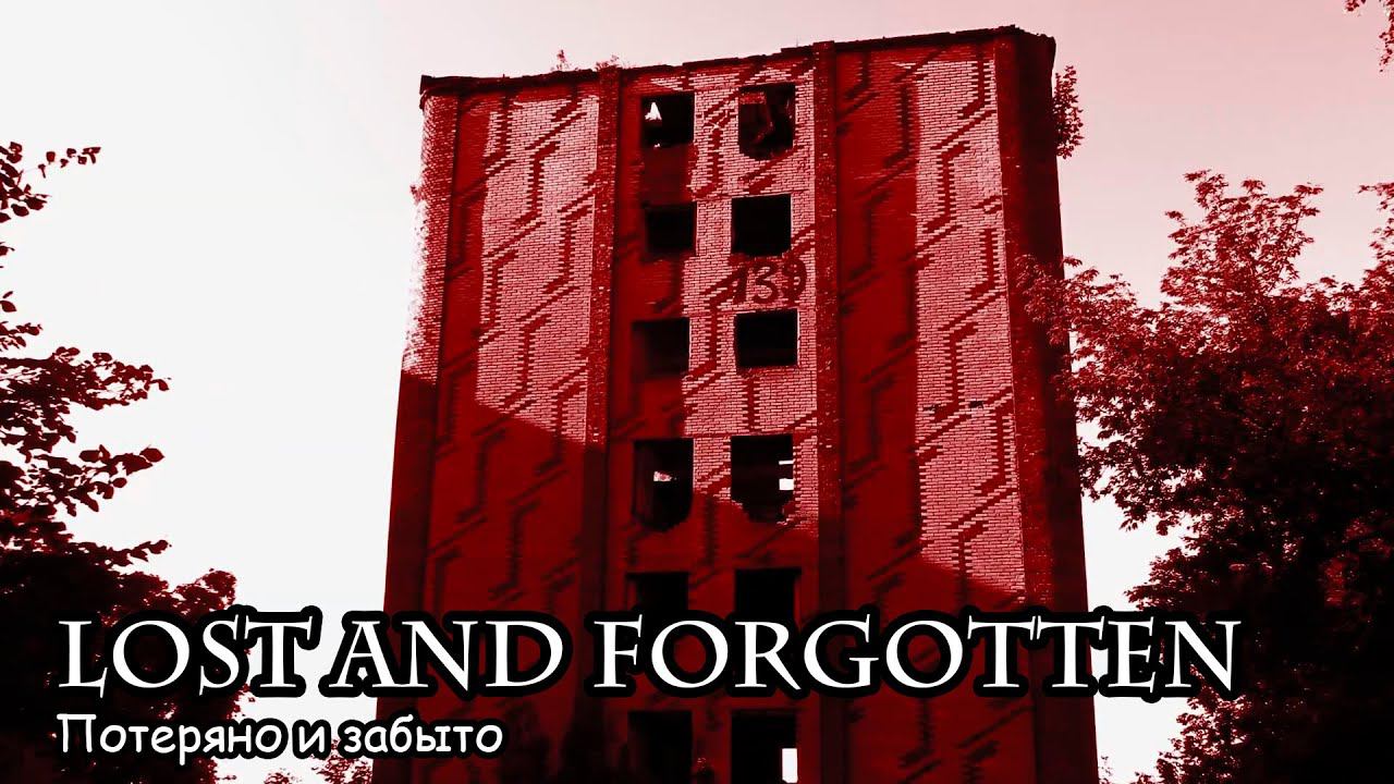 Потеряно и забыто (2018) Короткометражный фильм смотреть онлайн