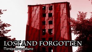 Потеряно и забыто (2018) Короткометражный фильм
