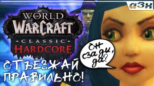 Помереть на хадкоре? Делай это правильно! / WoW Classic HARDCORE
