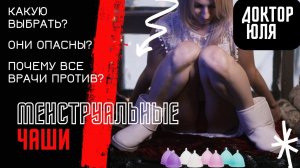 Менструальные чаши