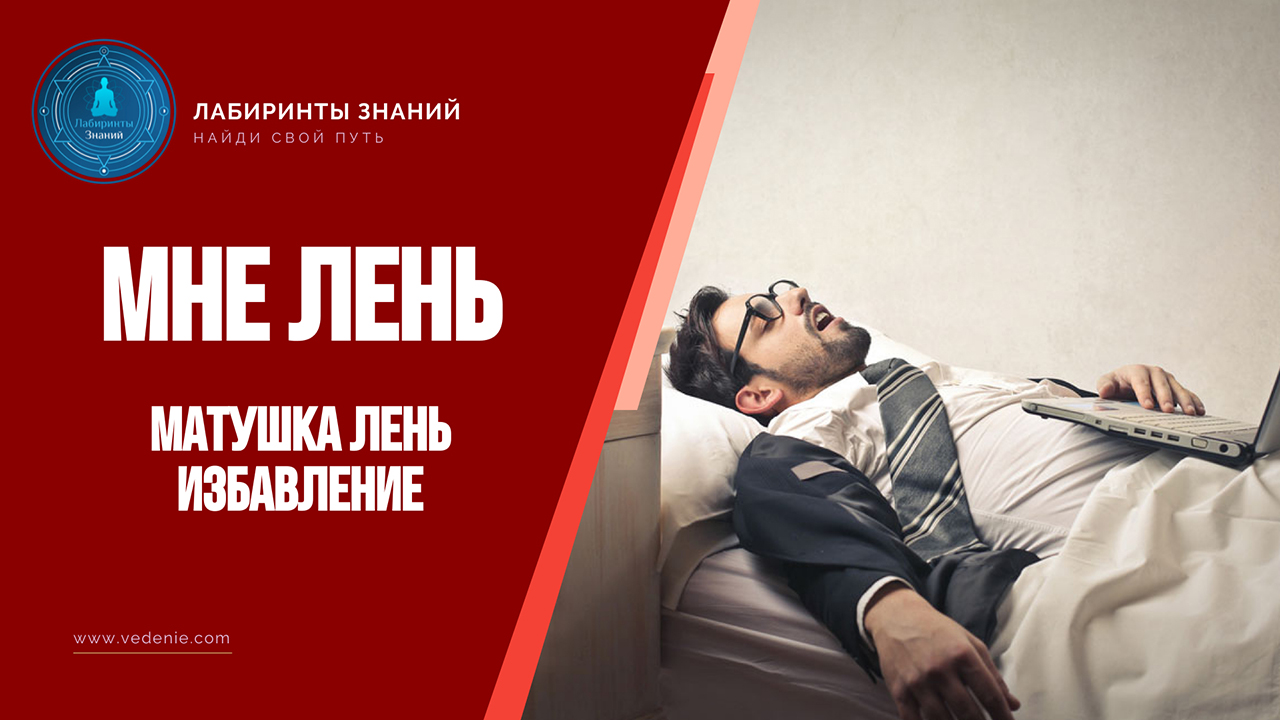 Матушка лень! Избавление от лени - Лабиринты Знаний