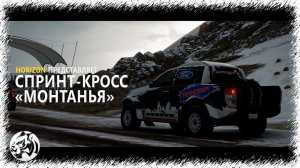 Forza Horizon 5. Спринт - кросс "Монтанья"