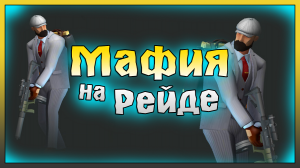 МАФИЯ идёт на РЕЙД! Рейд базы saskianadine! Last Day on Earth: Survival