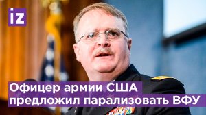 Офицер армии США предложил способ быстро парализовать ВФУ / Известия