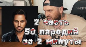50 пародий за 2 минуты (часть 2)