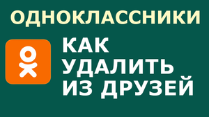 КАК В ОДНОКЛАССНИКАХ УДАЛИТЬ ИЗ ДРУЗЕЙ