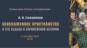 И.И. Евлампиев "Неискаженное христианство и его судьба в европейской истории"