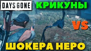 Days Gone(Жизнь После) - Остров Крикунов! Пытаюсь убить их Шокером Неро!