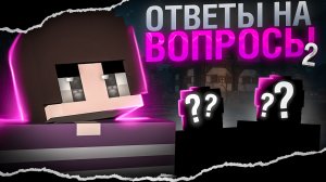 ОТВЕТЫ НА ВОПРОСЫ ЧАСТЬ 2 🤩 | СПРАЙТ 2