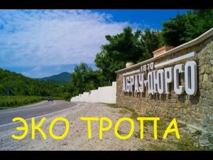 Абрау-Дюрсо Эко Тропа