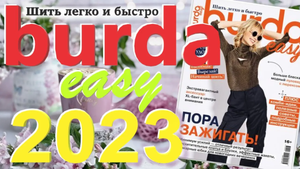 Burda easy (Шить легко и быстро) 2023 технические рисунки Burda style Обзор журнала Бурда