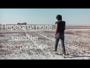 Перекати поле- кавер на электрогитаре(В.Цой, соло партия Каспаряна, саундтрек из фильма "Игла")