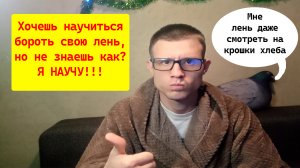 Как побороть лень – 7 простых способов