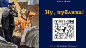 Ну, публика! (без муз) #антончехов #чехов #джахангирабдуллаев #аудиокнига #рассказ #читаювслух