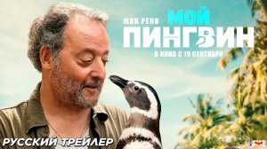 Мой пингвин (2024) | Русский дублированный трейлер | В кино с 19 сентября