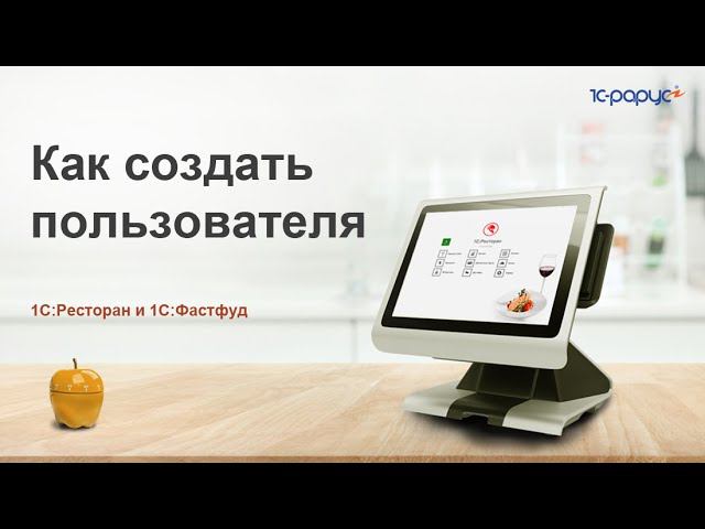 Создание пользователя в «1С:Фастфуд» и «1С:Ресторан»