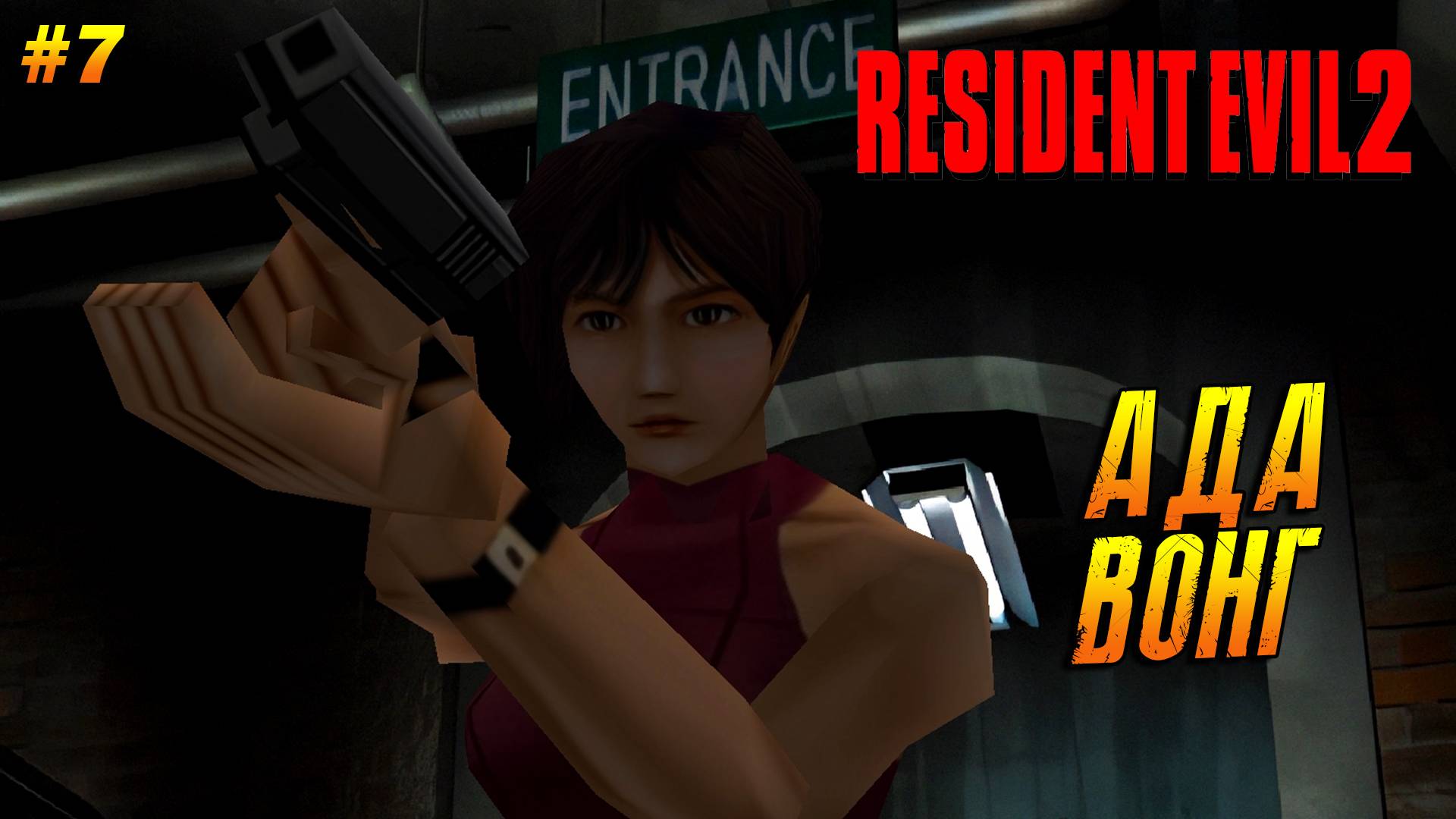 Resident Evil 2 (1998) ➤ Прохождение #7 (Хард) ➤ Ада Вонг [Леон В]