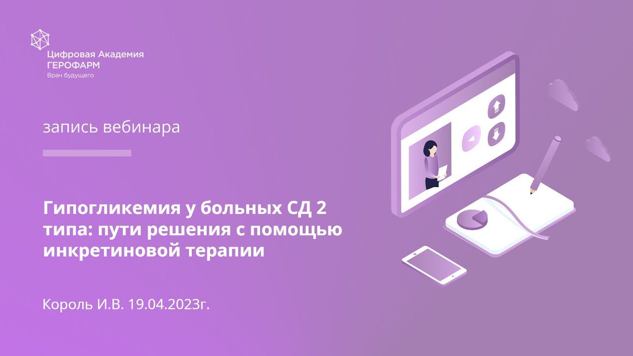 Гипогликемия у больных СД 2 типа: пути решения с помощью инкретиновой терапии