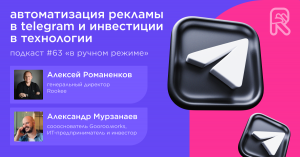 Автоматизация рекламы в Telegram и инвестиции в технологии / Александр Мурзанаев, Gooroo.works #63