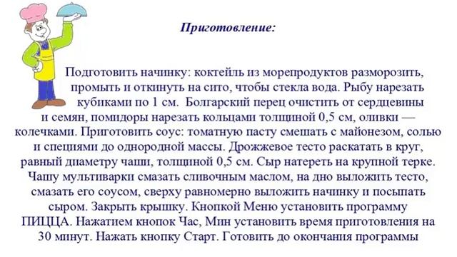 Вкусно Готовим - Пицца с морепродуктами