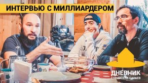 Интервью с миллиардером: Нияз Гараев / Марат Бикмуллин / Honka и Scouthouse / Бревенчатый дом