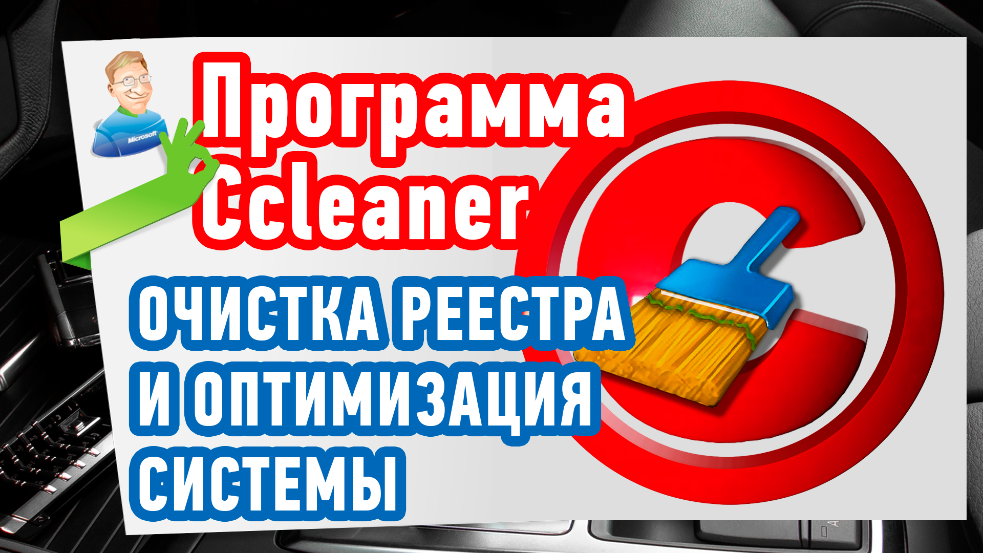 Как почистить реестр? Ccleaner - Программа для чистки реестра