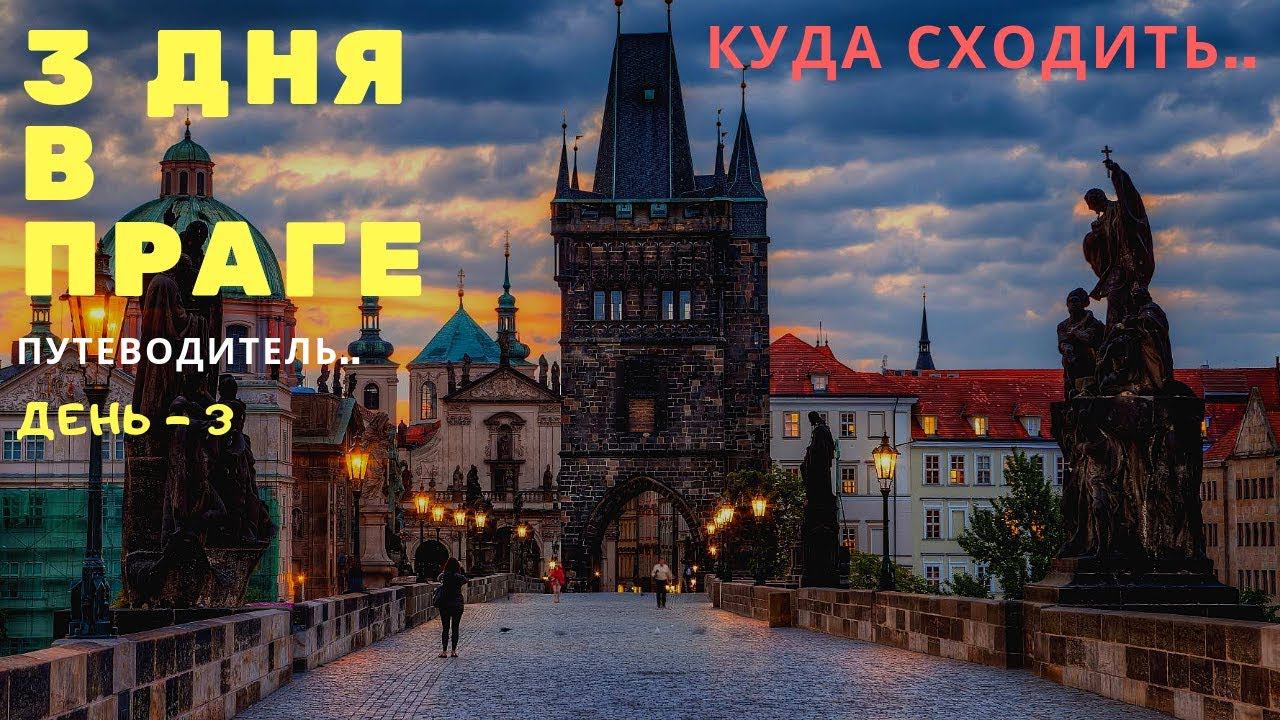 Чехия I Вся Прага за 3 дня I  День -3 I Путешествие - 2019